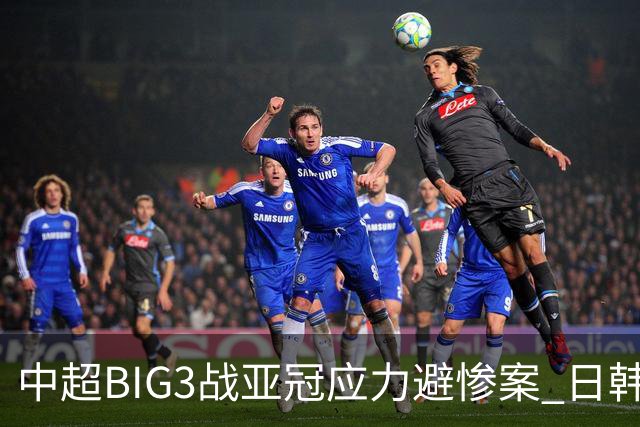 中超BIG3战亚冠应力避惨案 日韩全力以赴遣最强阵