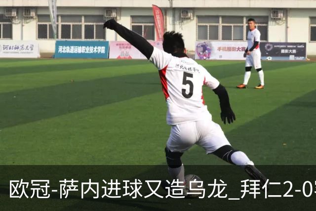 欧冠-萨内进球又造乌龙 拜仁2-0客胜国际米兰